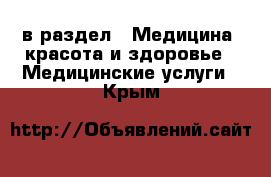  в раздел : Медицина, красота и здоровье » Медицинские услуги . Крым